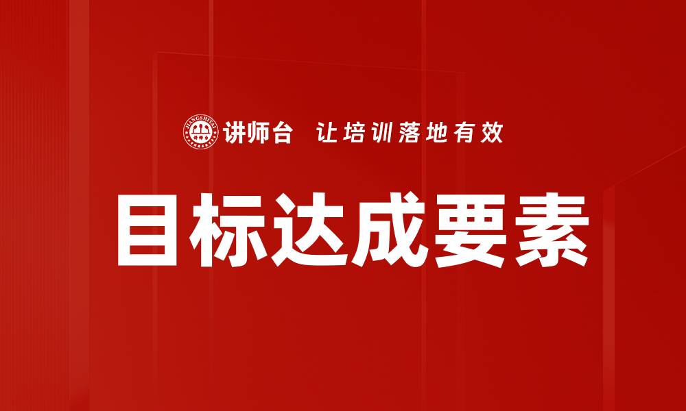 目标达成要素