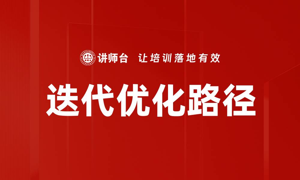 迭代优化路径