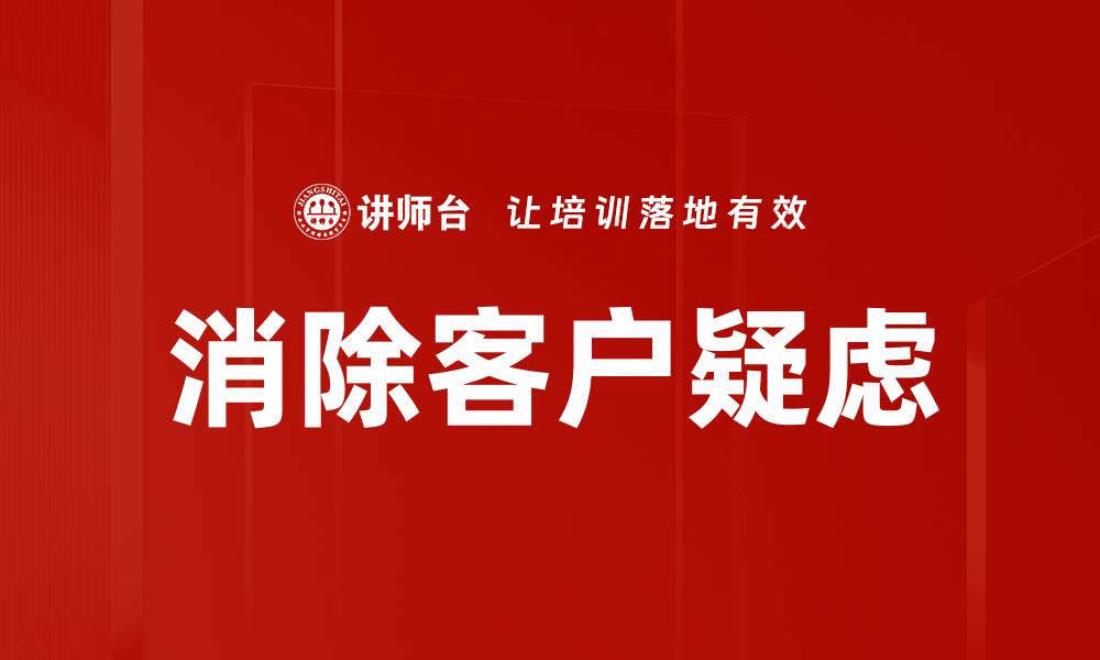 消除客户疑虑