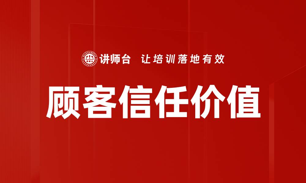 顾客信任价值
