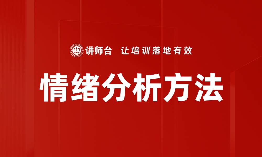 情绪分析方法
