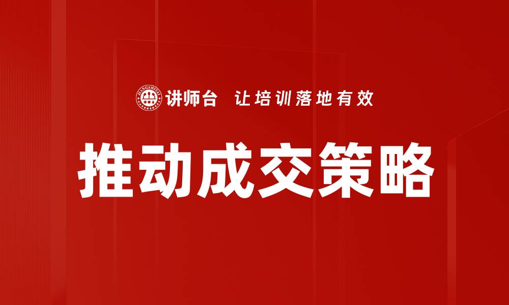 推动成交策略