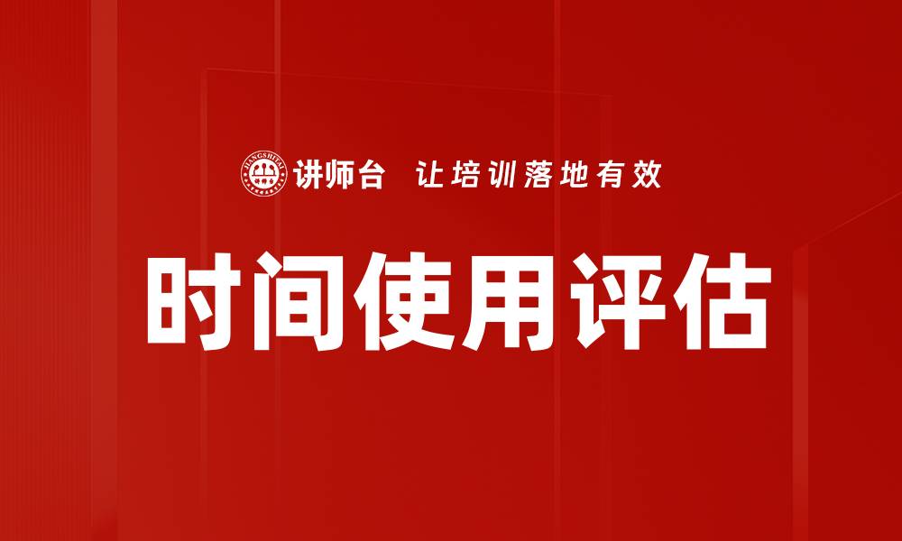 文章时间使用评估的缩略图