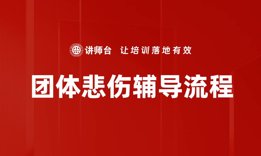 文章团体悲伤辅导流程的缩略图