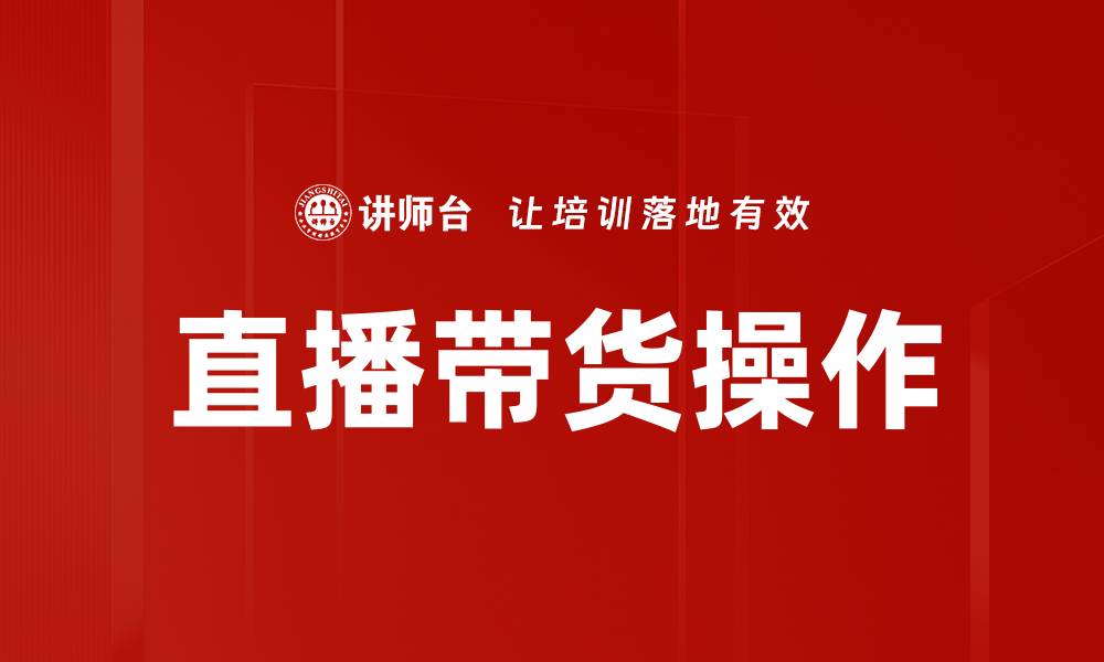文章直播带货操作的缩略图