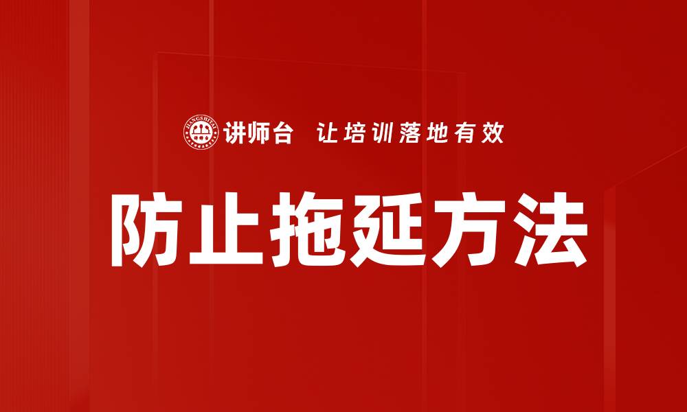 文章防止拖延方法的缩略图