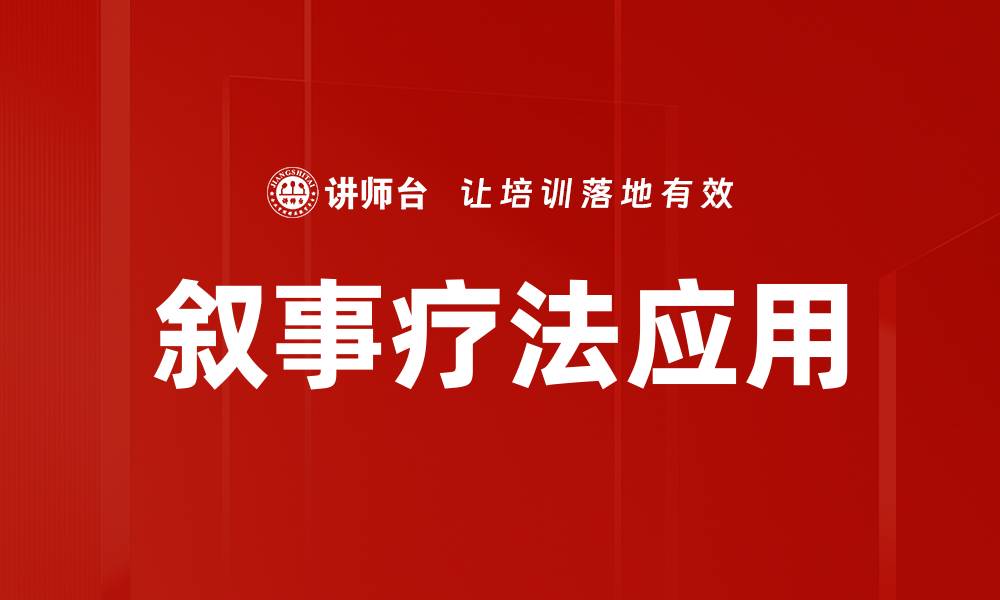 文章叙事疗法应用的缩略图
