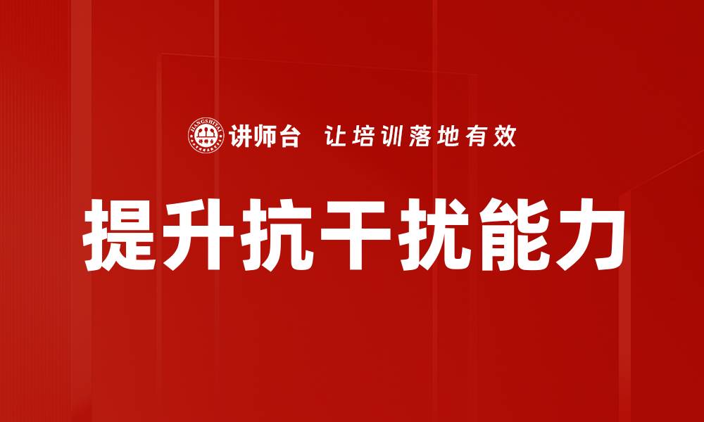 提升抗干扰能力