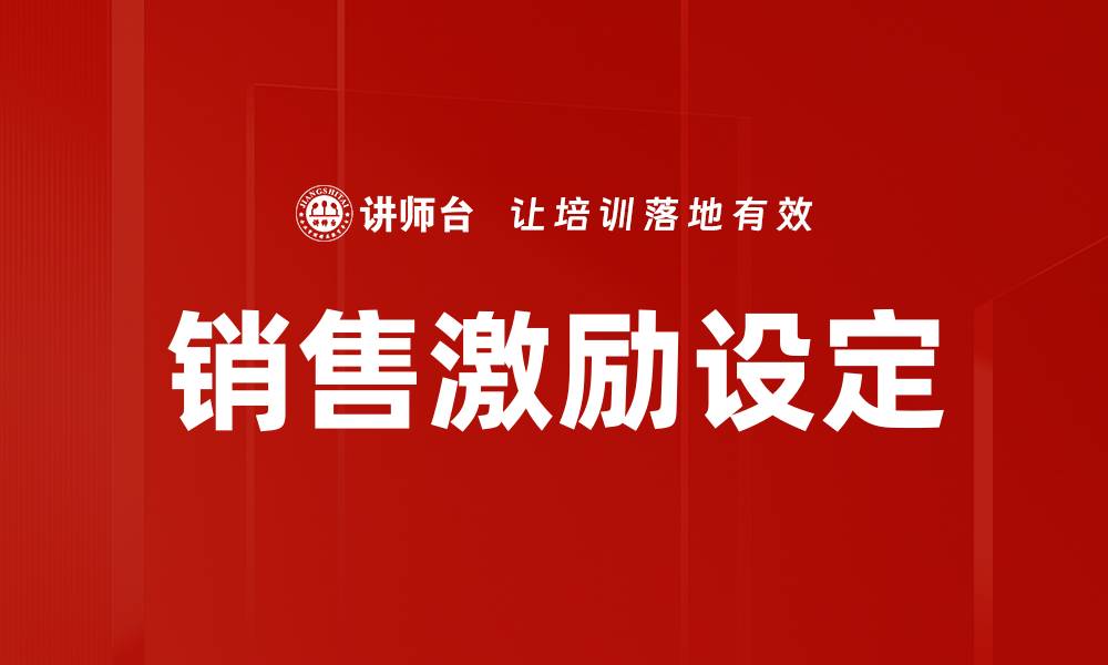 文章销售激励设定的缩略图