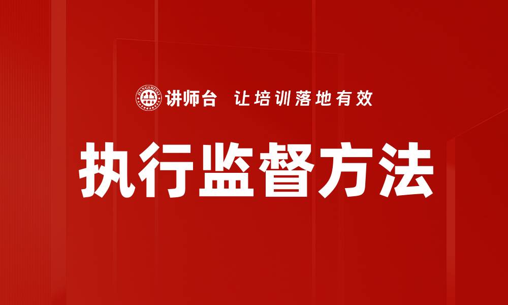 执行监督方法