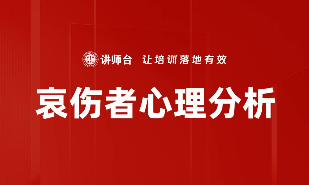 文章哀伤者心理分析的缩略图