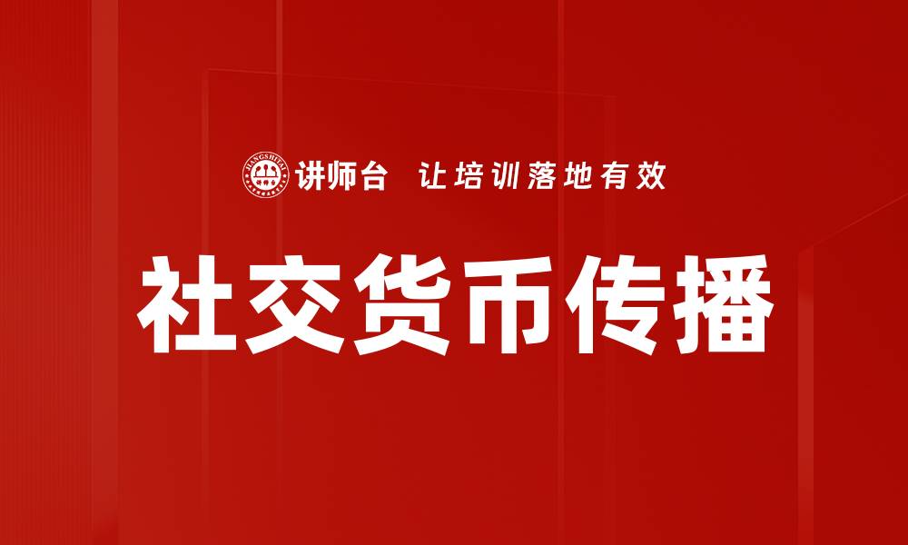 文章社交货币传播的缩略图