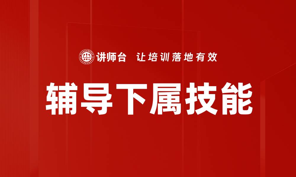 文章辅导下属技能的缩略图