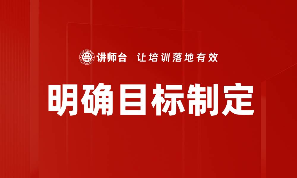 明确目标制定