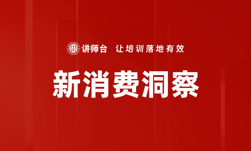 文章新消费洞察的缩略图