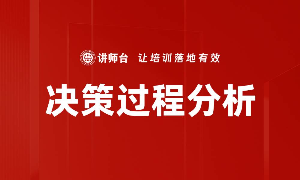 文章决策过程分析的缩略图