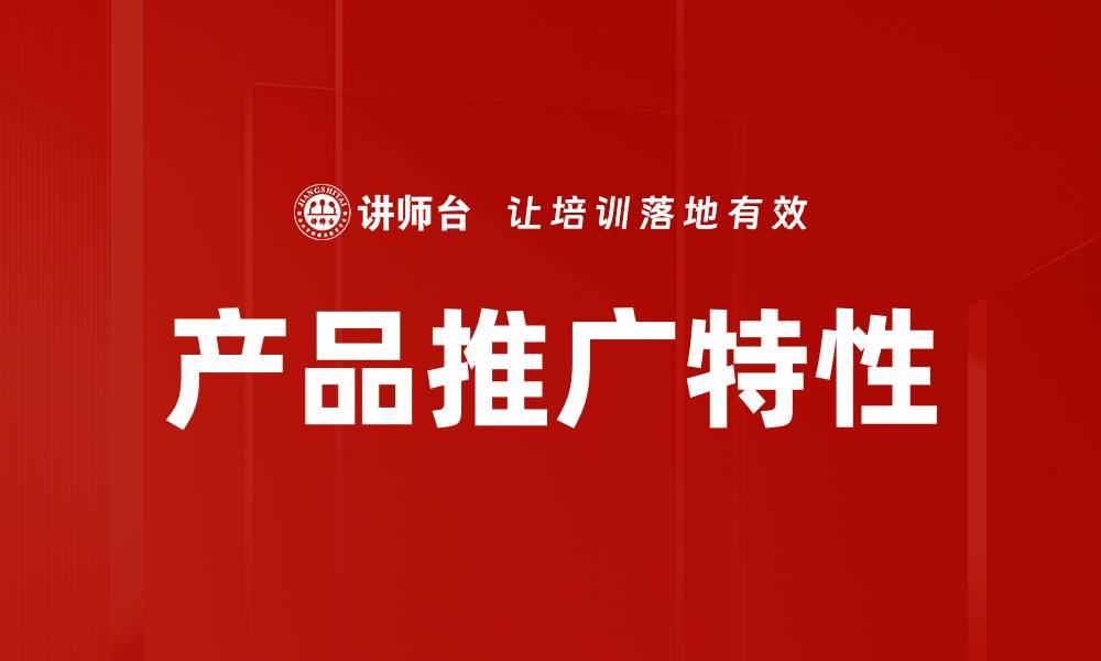 产品推广特性