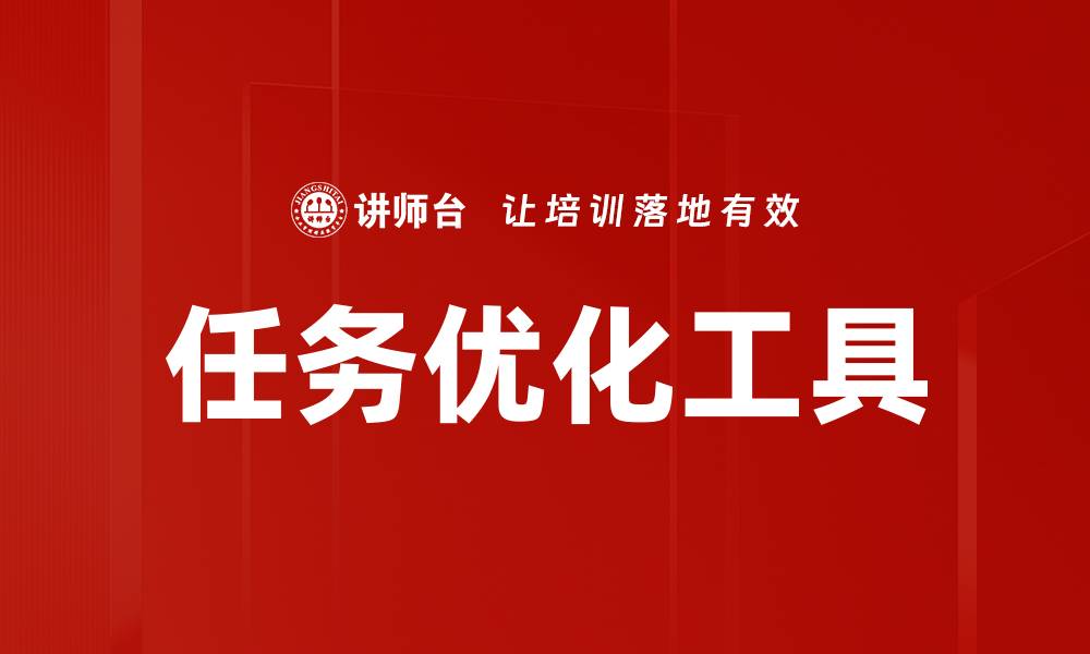 文章任务优化工具的缩略图