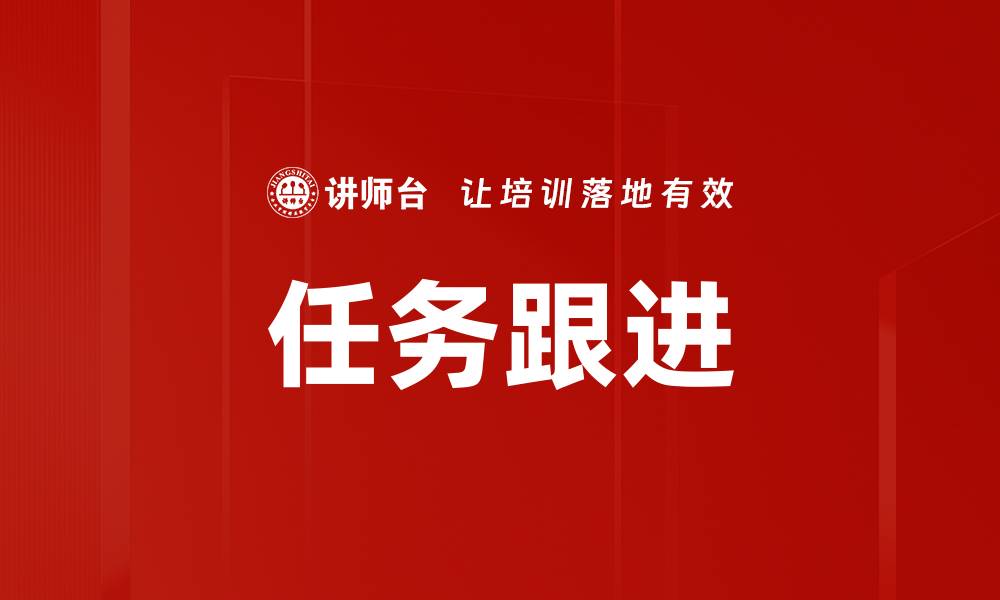 文章任务跟进的缩略图