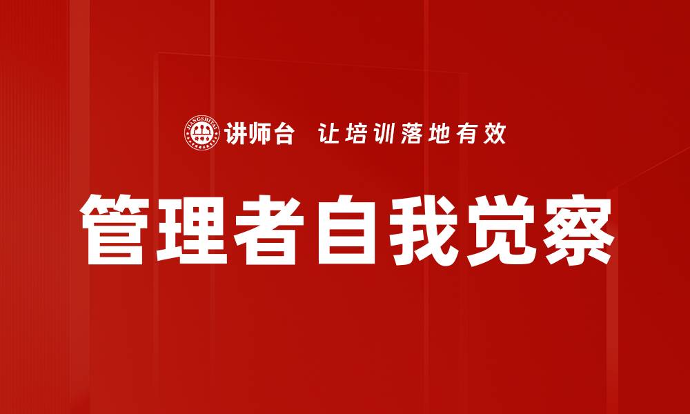 文章管理者自我觉察的缩略图