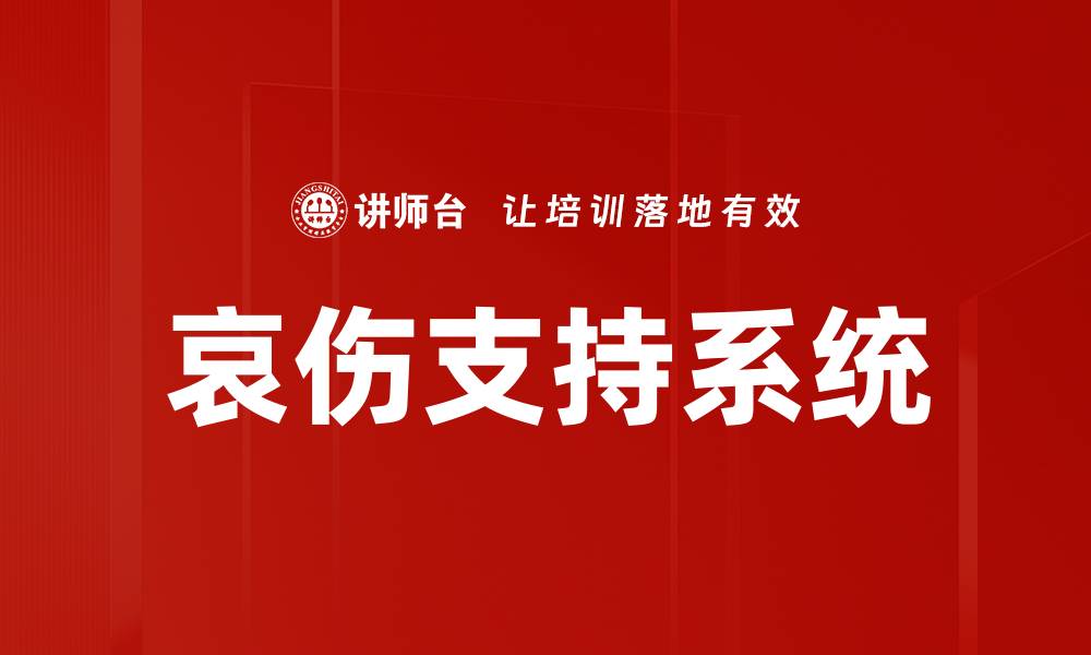 哀伤支持系统