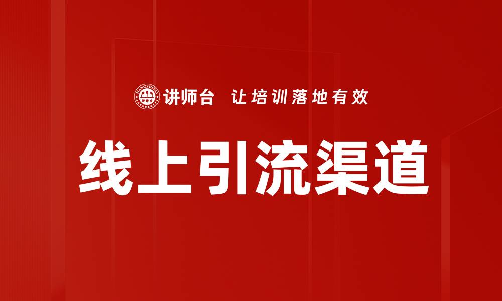 文章线上引流渠道的缩略图