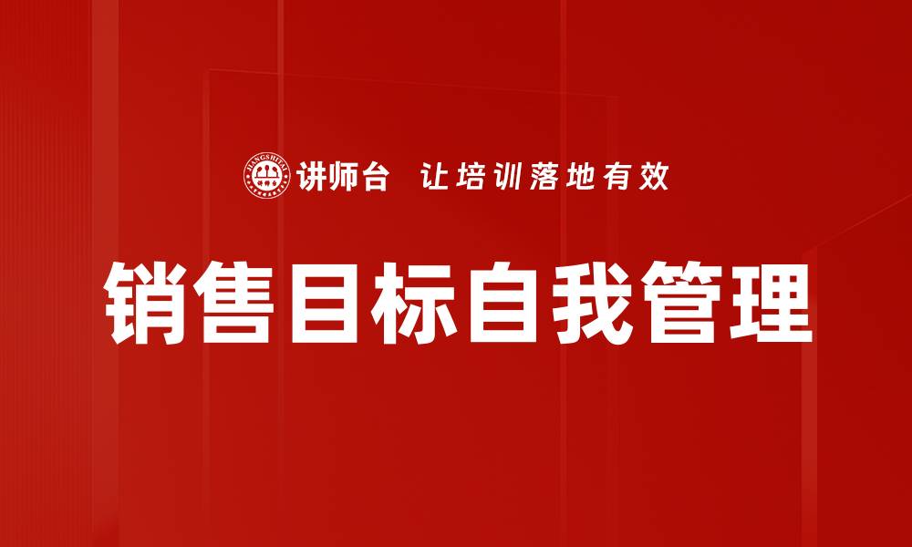 文章销售目标自我管理的缩略图