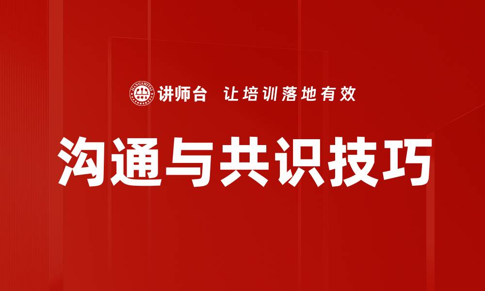 文章沟通与共识技巧的缩略图