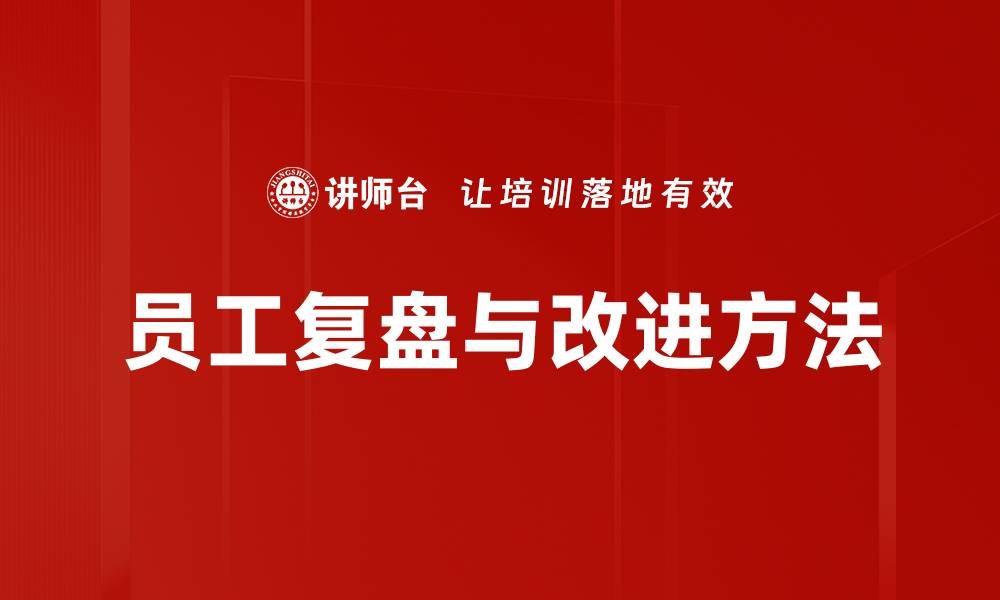 文章员工复盘与改进方法的缩略图