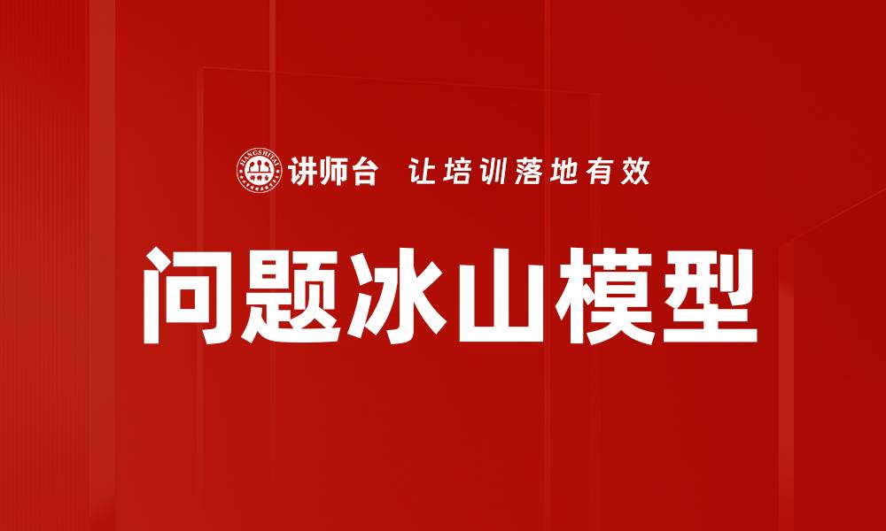 文章问题冰山模型的缩略图