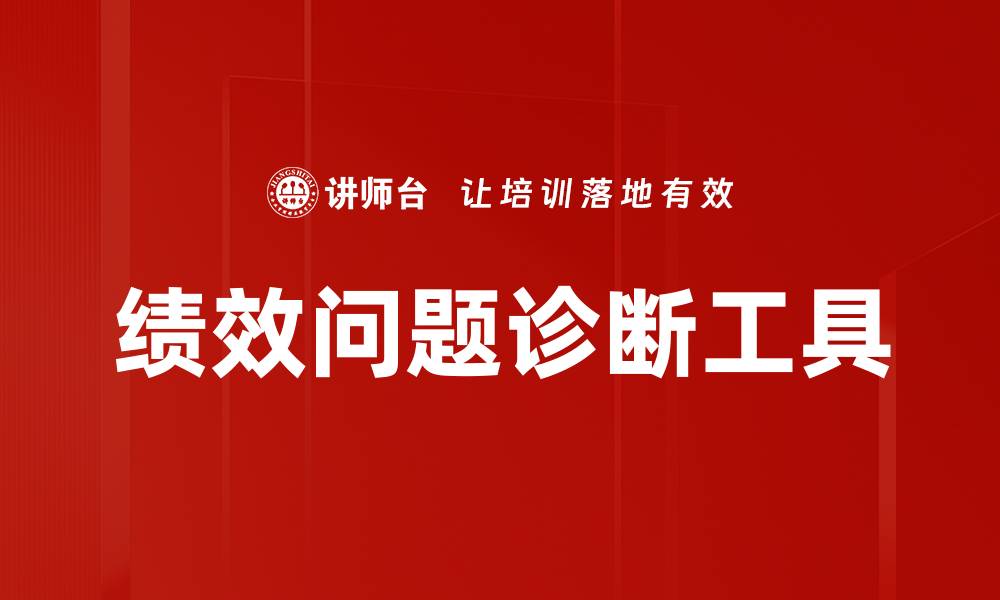 绩效问题诊断工具