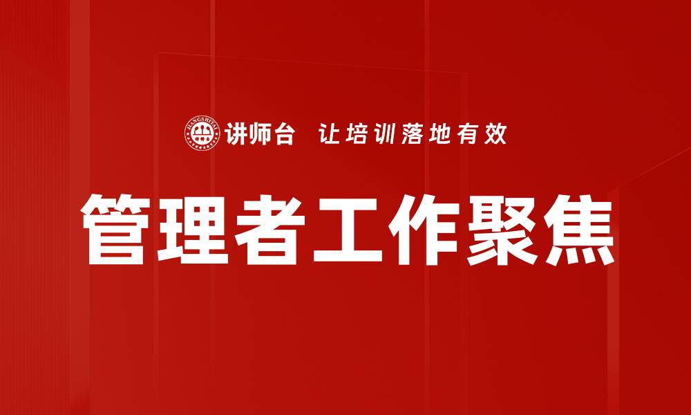 文章管理者工作聚焦的缩略图