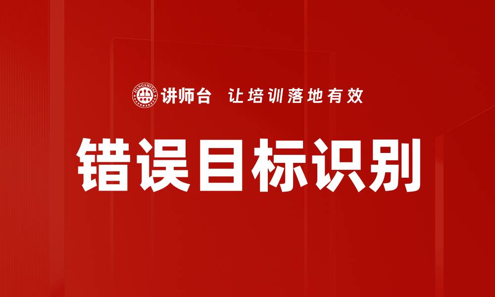文章错误目标识别的缩略图