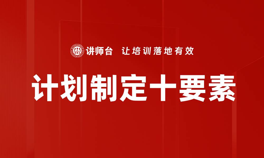 计划制定十要素