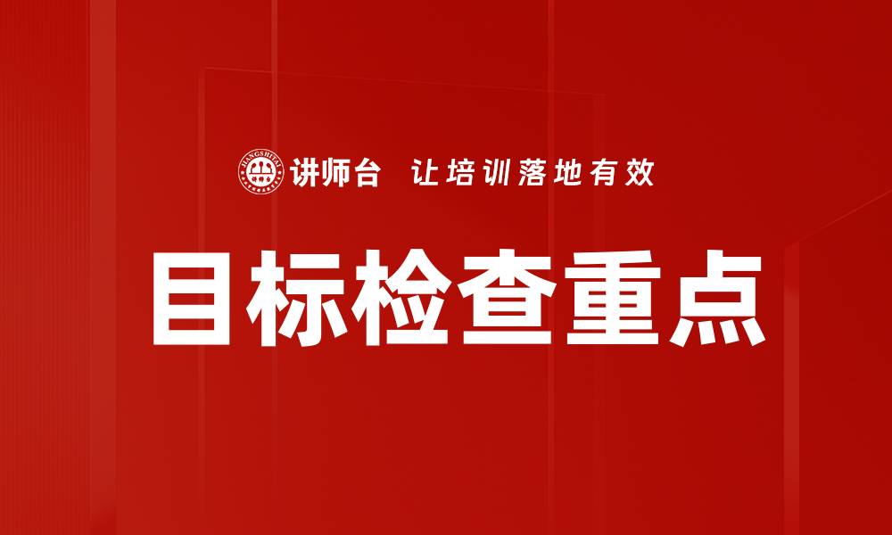文章目标检查重点的缩略图