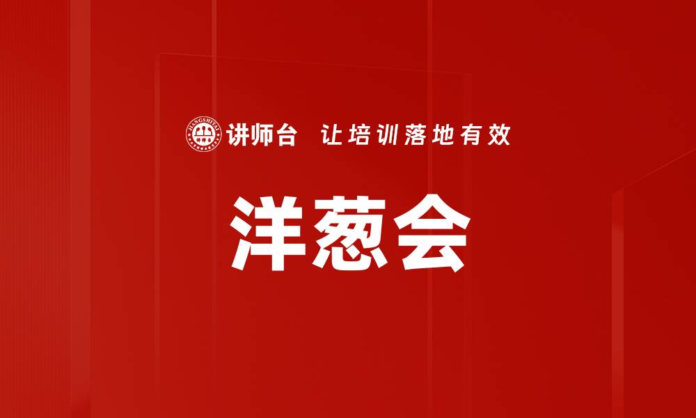 文章洋葱会的缩略图