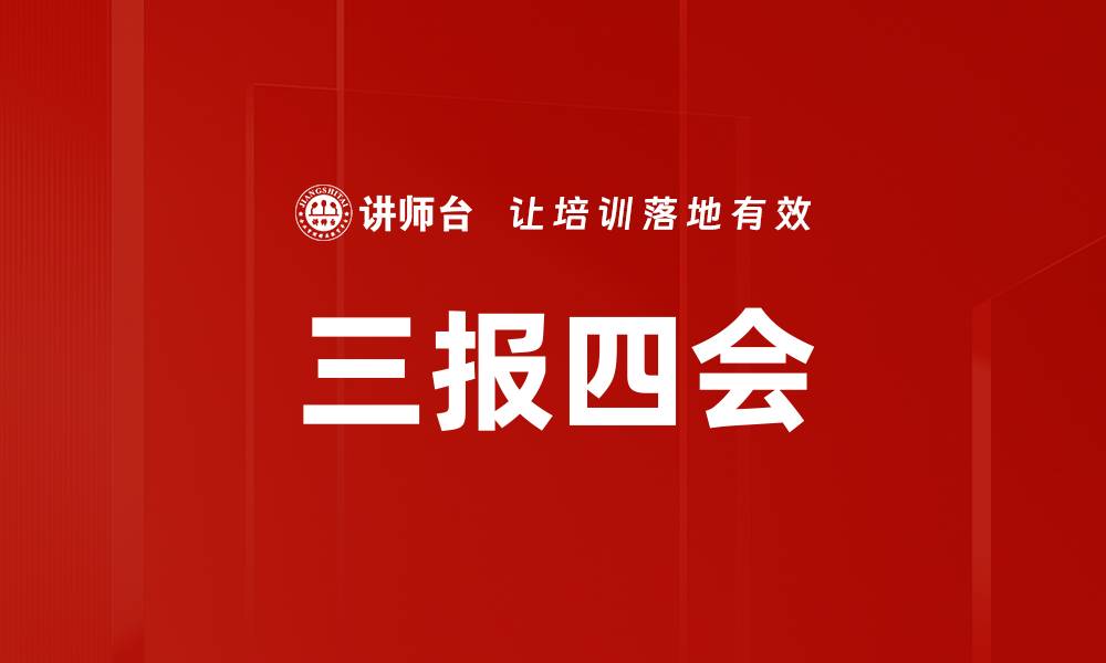 文章三报四会的缩略图