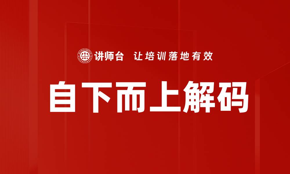 文章自下而上解码的缩略图