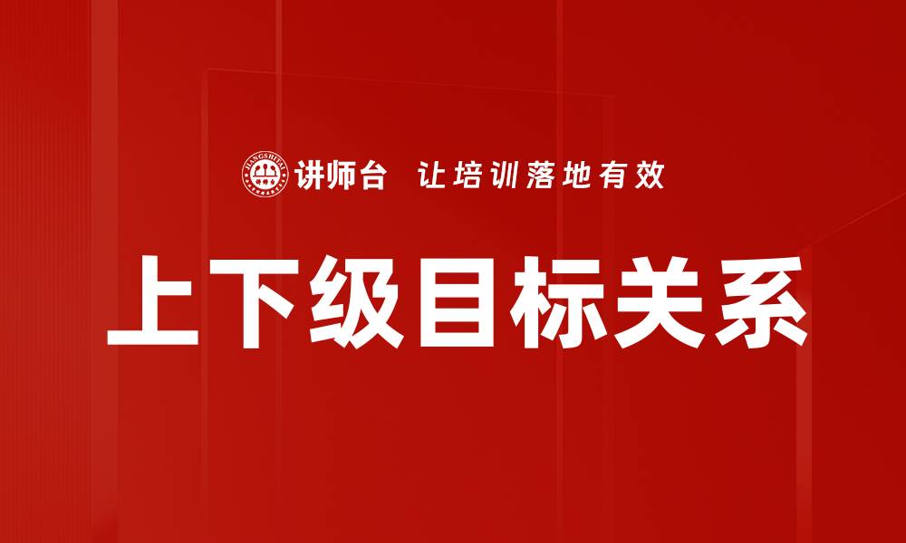 文章上下级目标关系的缩略图