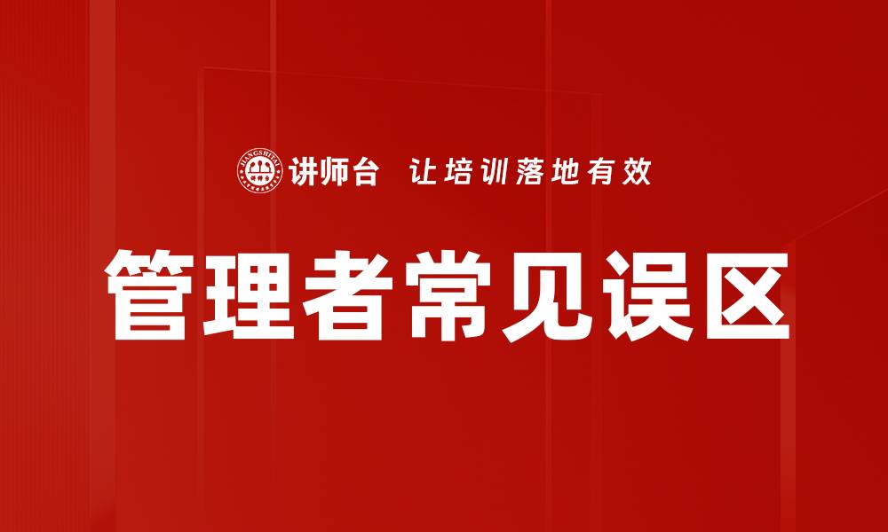 文章管理者常见误区的缩略图