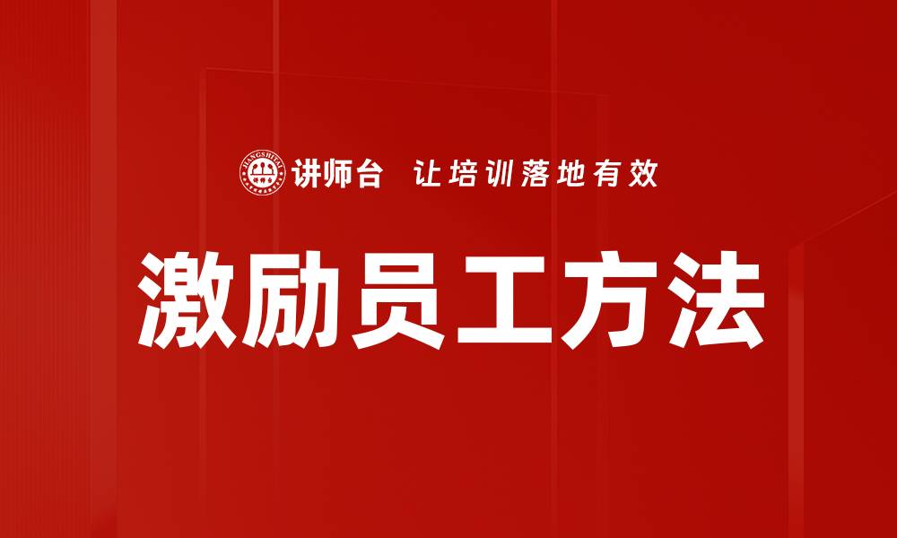 文章激励员工方法的缩略图
