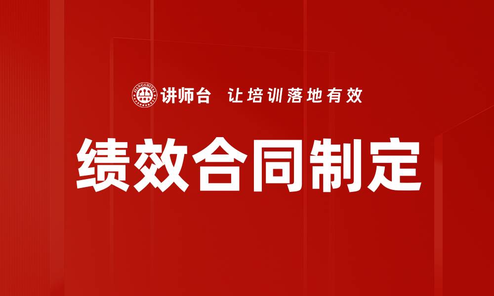 文章绩效合同制定的缩略图