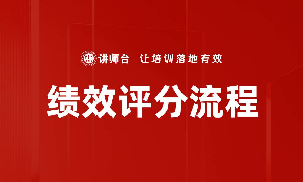 绩效评分流程