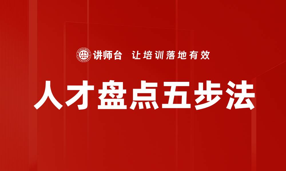 文章人才盘点五步法的缩略图