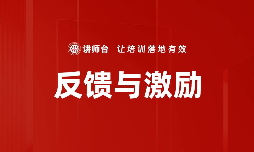 文章反馈与激励的缩略图