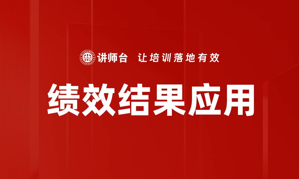 文章绩效结果应用的缩略图