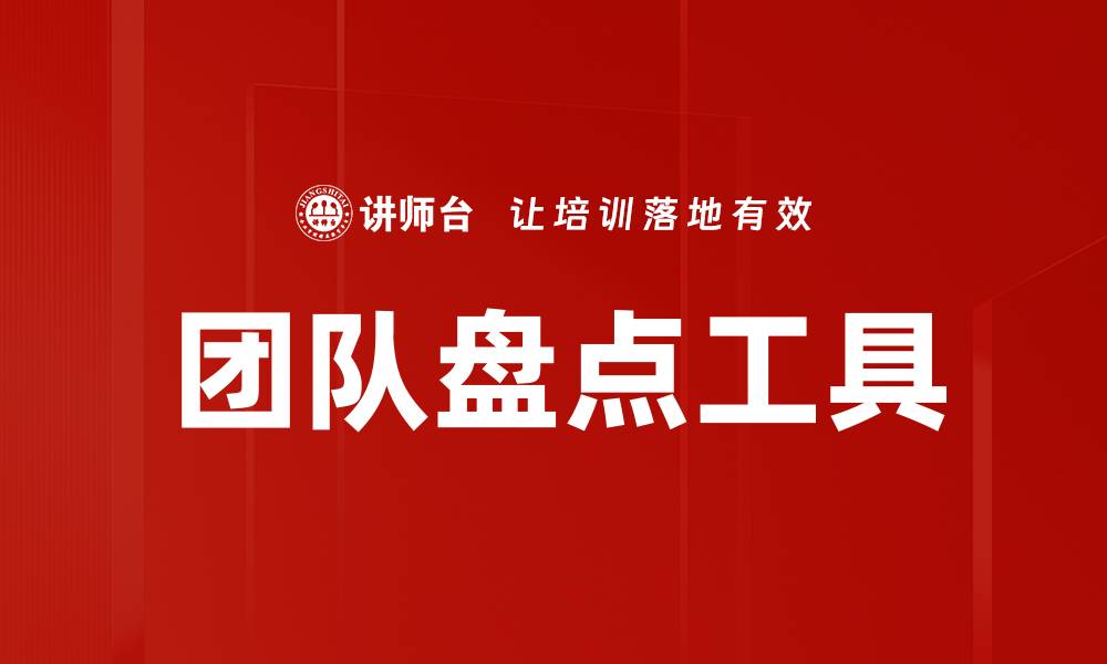 团队盘点工具