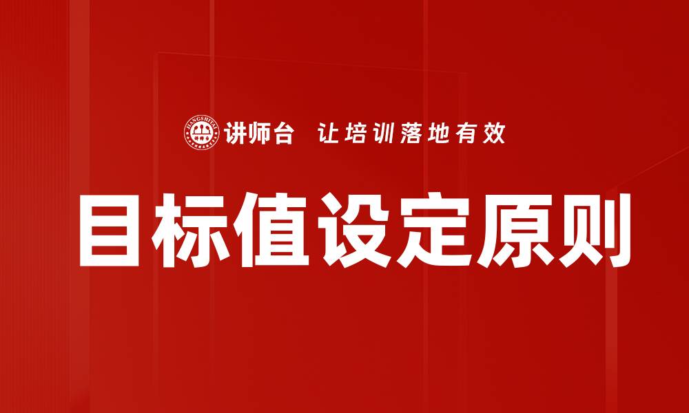 文章目标值设定原则的缩略图