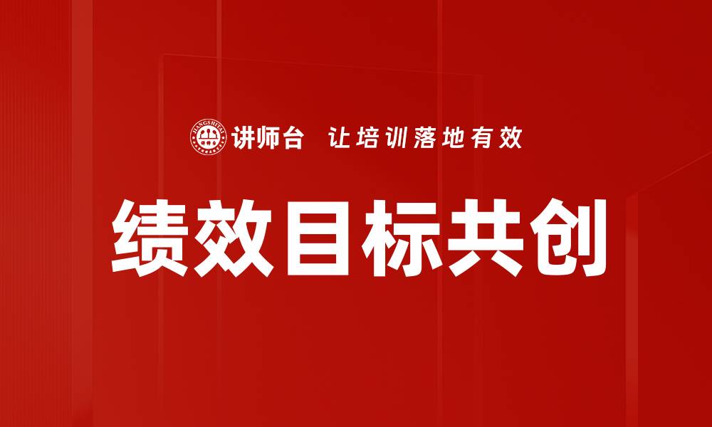 文章绩效目标共创的缩略图