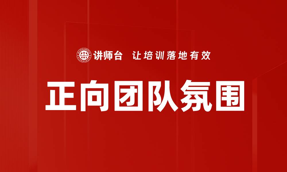 文章正向团队氛围的缩略图